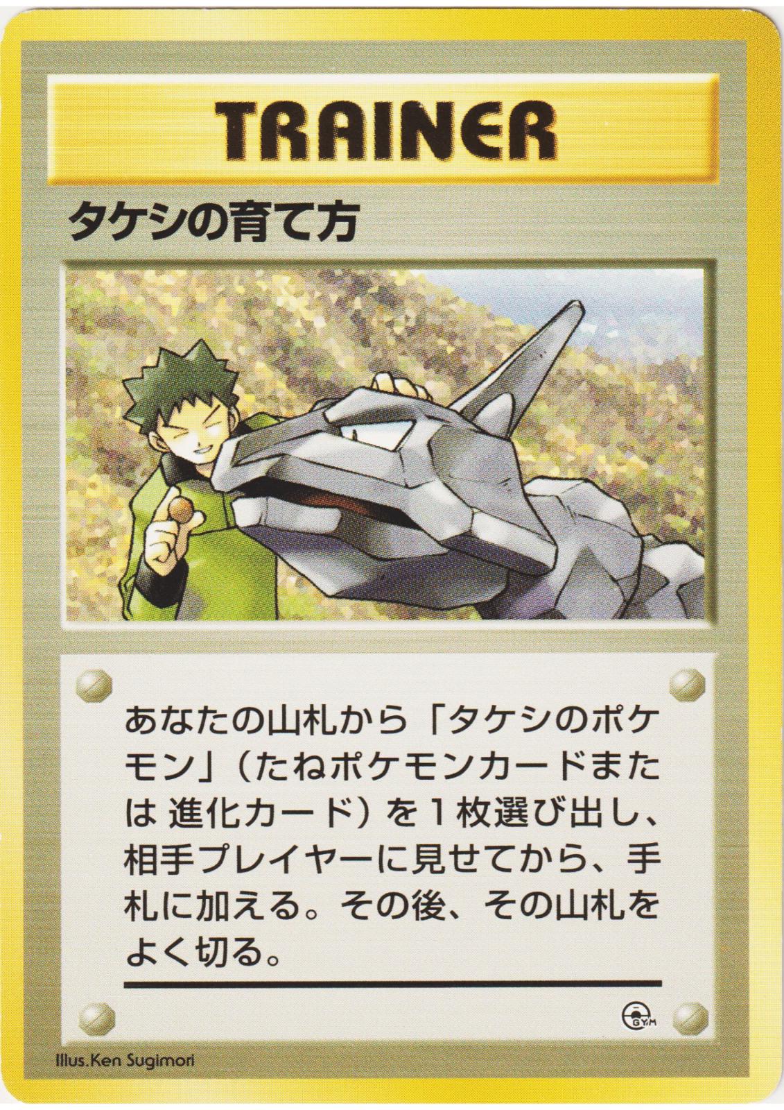 Japanese Leaders' Stadium Brock's Training Method [Nivi-City-Gym] Pokémon card